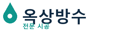 부평 옥상방수