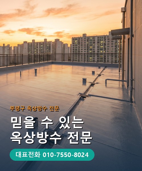 옥상방수 전문 시공업체 메인 비주얼