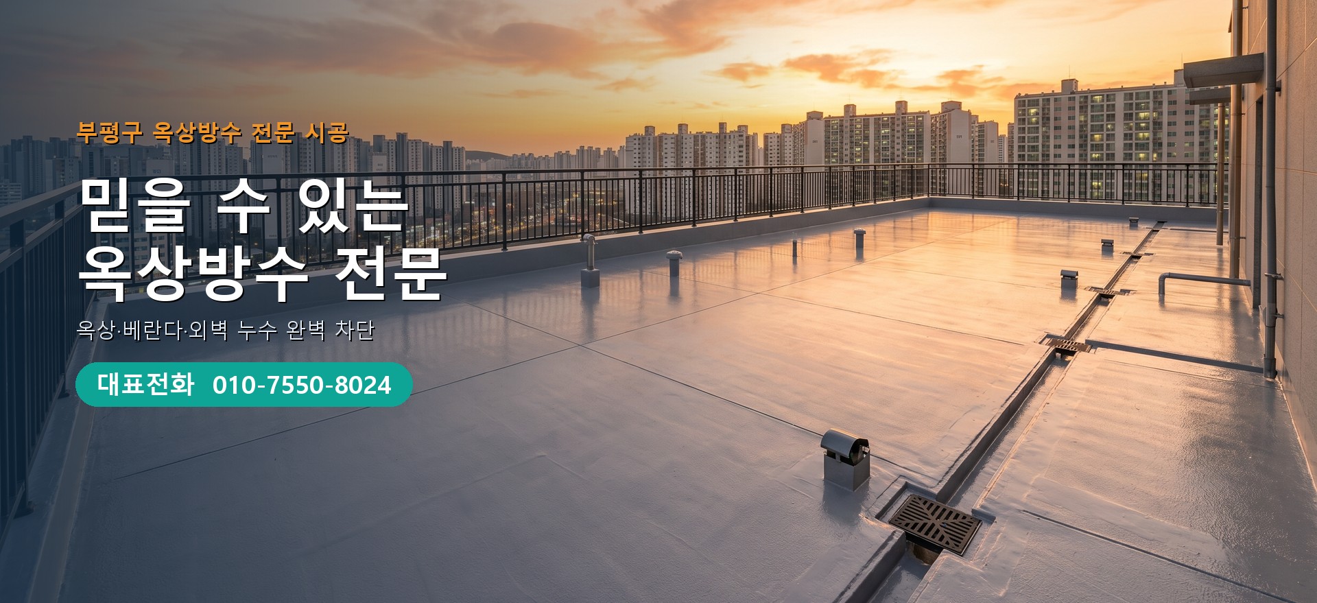 옥상방수 전문 시공업체 메인 비주얼